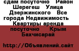 сдам посуточно › Район ­ Шерегеш › Улица ­ Дзержинского - Все города Недвижимость » Квартиры аренда посуточно   . Крым,Бахчисарай